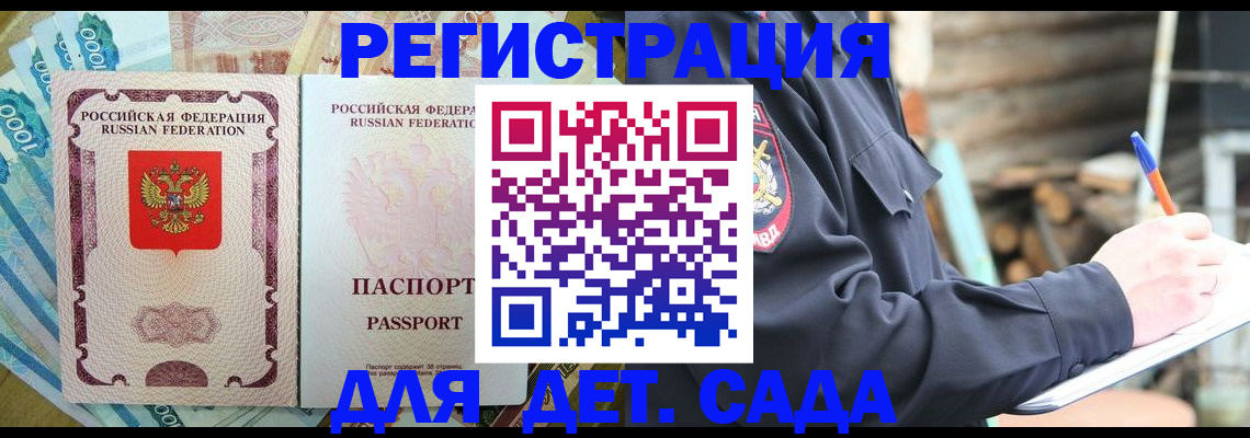 прописка ребенка в Бийске