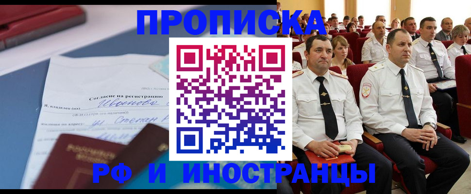 прописка иностранных граждан в Бийске